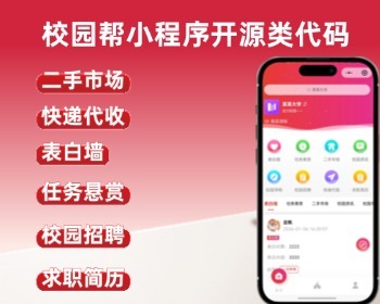 校园帮小程序系统课程表资讯校园求职寻物二手闲置任务悬赏微信小程序 - ThinkPHP