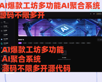 AI爆款工坊多功能AI聚合系统源码不限多开源代码交付源码开源交付SAAS无限多开OEM - ThinkPHP