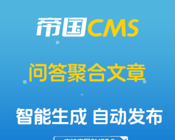 帝国CMS插件：问答聚合文章插件 - 帝国CMS内容自动化神器 - PHP