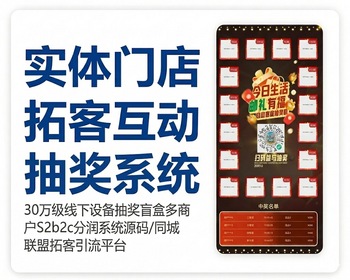 线下设备抽互动娱乐盲盒机源码同城多商户S2b2c级差分润实体门店拓客引流系统奖 - ThinkPHP