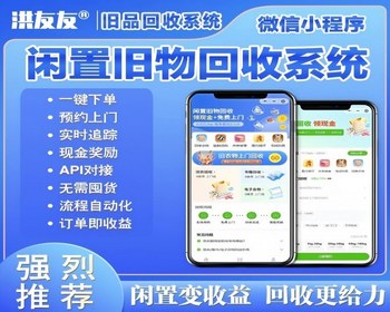 二手回收系统上门闲置手机旧书旧衣服废品预约上门小程序开发 - PHP