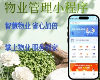 智慧小区物业管理小程序物业缴费小区活动业主维修申报家政商城物业小程序PHP开源源码 - ThinkPHP