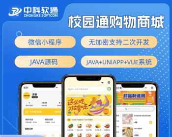 校园通购物商城APP小程序公众号源码（APP+小程序+公众号+H5） - Java