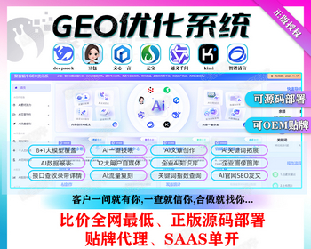 企业GEO优化系统支持源码部署贴牌代理豆包deepseek问答排名优化投喂收录软件AI写文章 - ThinkPHP