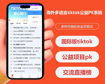 2026海外多语言抖音tiktok公益PK项目源码 - PHP