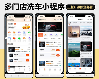 洗车小程序系统多门店入驻LBS地图在线预约扫码核销优惠券套餐卡余额充值邀请有礼 - ThinkPHP