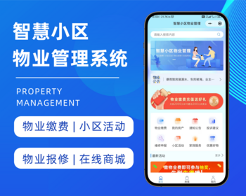 智慧小区物业管理小程序物业缴费小区活动业主维修申报家政商城物业小程序PHP开源源码 - ThinkPHP