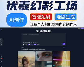 AI短剧漫剧制作伏羲幻影工场AI智能短剧创作自动写剧本分集生成角色做场景分镜头PC端 - ThinkPHP