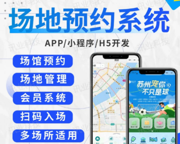 场馆场地预约小程序开发体育馆羽毛球馆篮球馆网球馆篮球馆无人健身房雨夜系统源码 - Java