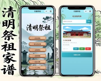 清明节日线上扫墓祭奠家谱祭祖小程序看广告流量主开源 - ThinkPHP