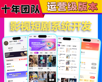 热门影视视阅短剧小程序app开发付费解锁热剧播放广告联盟CPS分销系统小说听书源码搭建 - HTML / 前端静态