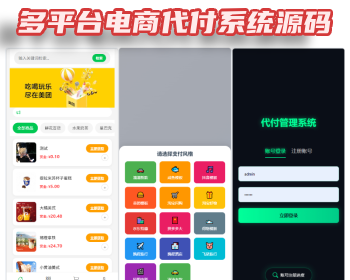 【7月新版本】多平台电商代付系统源码_支持美团 / 淘宝 / 抖音代付_含代理分销 - PHP
