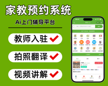 家教预约系统ai作业批改/扫描家教预约O2O模式小程序家教小程序 - 小程序 / uni-app