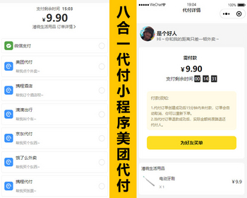 八合一美团代付小程序版本系统搭建，代付好友代付外卖代付一条龙 - ThinkPHP