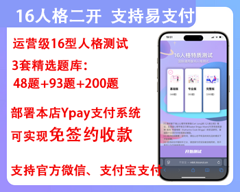 运营级16人格性格测试免签约支付接口心理测试网站源码H5变现源码心理测评 - PHP