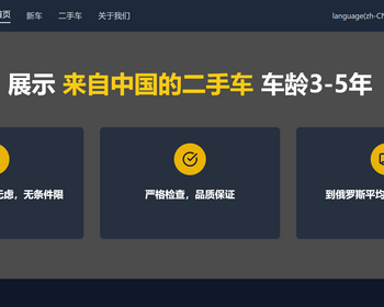 响应式多语言语汽车跨境二手车公司官网/页面简洁美观/免费授权/SEO友好 - Java