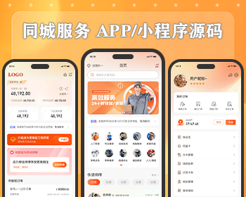 同城服务app软件/小程序开发/上门预约/商家入驻/java定制/师傅带单/消费返利