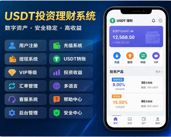 USDT 理财系统开发 多语言数字资产充提转投资 质押defi理财交易平台 APP 源码搭建定制 - 小程序 / uni-app