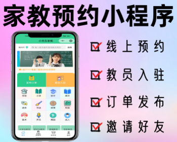 家教预约系统一对一辅导小程序老师上门在线选老师软件 - ThinkPHP