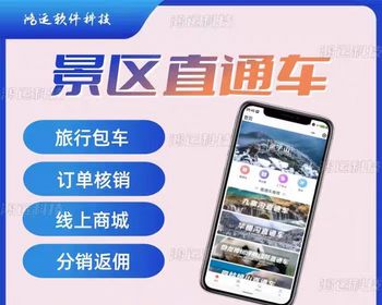 景区直通车小程序旅游订票软件旅行社软件报团包车旅游APP开发 - Java