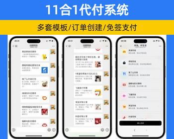 全新11合1外卖代付系统 美团代付 携程/打车/京东/拼多多/猫眼/飞猪/得物【YZ65】 - ThinkPHP
