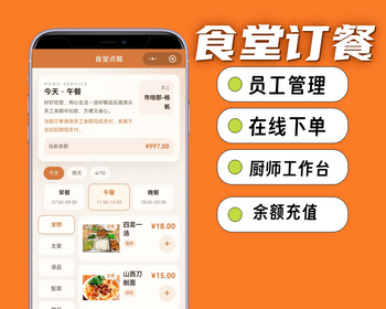 企业单位食堂订餐系统小程序，企业员工订餐 - ThinkPHP