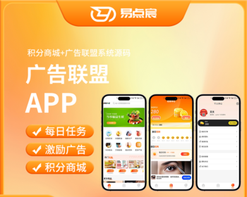 积分商城+广告联盟系统 - Java