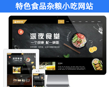 PHP响应式特色食品杂粮小吃网站模板 小吃培训机构企业官网建设源码【EY117】