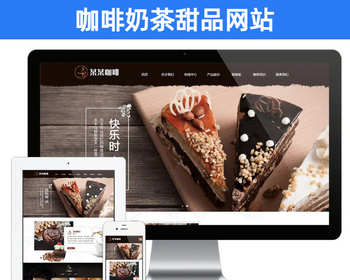 响应式咖啡奶茶甜品网站模板 PHP+MYSQL 棕色咖啡快招公司机构网站建设源码【EY116】