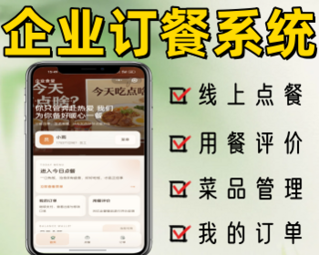 企业医院点餐系统员工点餐食堂点餐小程序源码 - ThinkPHP