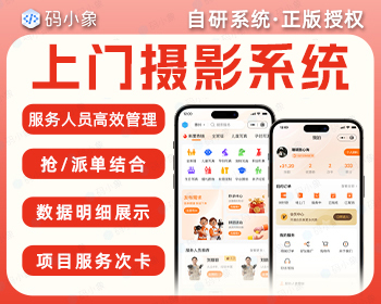 上门摄影小程序源码代理版（PHP版），城市代理版多端管理，兼容多种模式-码小象源码 - ThinkPHP