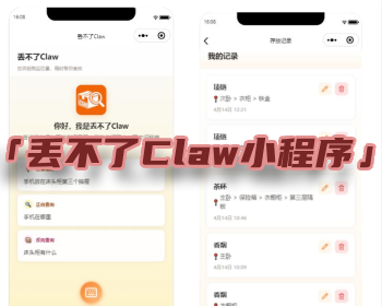 「丢不了Claw小程序」智能AI助手，找物品+后端PHP