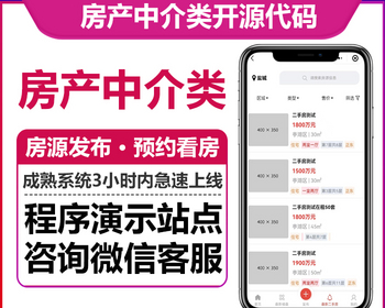房产中介小程序正版开源代码房源管理发布客户报备跟踪预约看房多城市运营二手房出租房 - ThinkPHP