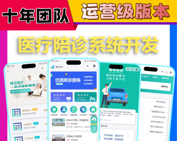 就医陪诊小程序互联网医院APP开发在线预约挂号问诊看护系统源码代取结果患者随访软件 - ThinkPHP