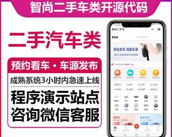 智尚二手车微信小程序正版开源代码车源发布预约看车付费置顶多城市展示门店入驻 - ThinkPHP