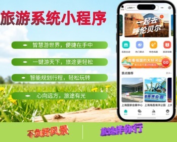 旅游景区门票酒店预订旅游攻略小程序系统源码 - ThinkPHP