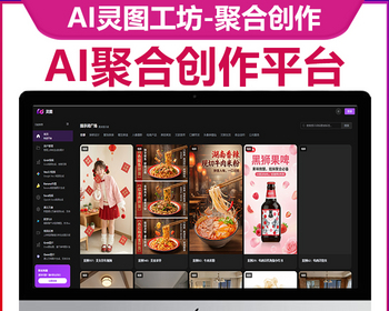 AI灵图工坊-爆款聚合创作平台视频图片生成Grok、Veo、Banana等接口会员积分系统 - ThinkPHP