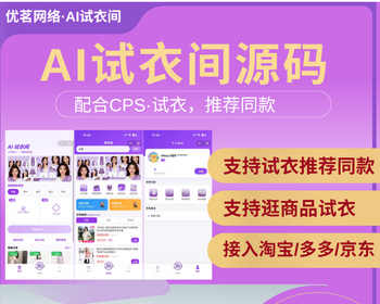 优茗AI试衣间独立源码部署支持CPS同款推荐小程序+H5双端 - ThinkPHP