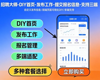 招聘大师-DIY首页-发布工作-提交报名信息-支持三端 - PHP
