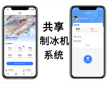 共享制冰机系统商用全自动冰块售货机智能扫码控制小程序 - ThinkPHP
