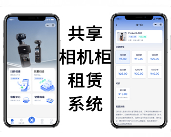 共享相机柜扫码租赁小程序免押金支付无人值守自助管理系统源码搭建 - ThinkPHP