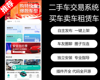 【新版】二手车置换平台系统/求购/买车/租赁/社区圈子/交流买车卖车租车商群对话中介 - ThinkPHP