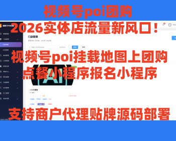 视频号poi团购视频号poi挂载地图上团购点餐小程序报名小程序2026实体店流量新风口！ - ThinkPHP
