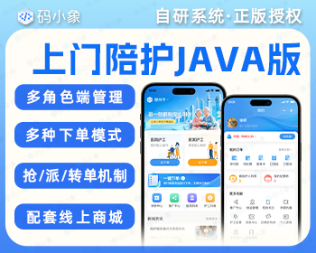 上门陪护小程序源码（JAVA版），包含陪护人员端支持自营入驻两种运营模式-码小象源码