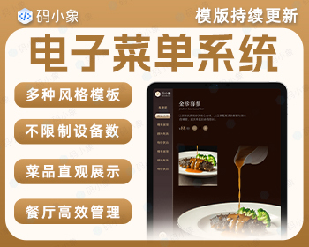 电子菜单APP/电子菜单系统/菜单/菜单平板/品牌餐厅菜单系统 - ThinkPHP