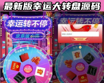 【高级版】新版幸运大转盘源码php系统营销活动程序微信抽奖活动网页大转盘源码手机