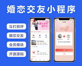 同城婚恋相亲交友小程序约会红娘牵线会员制交友小程序系统PHP开源源码 - ThinkPHP