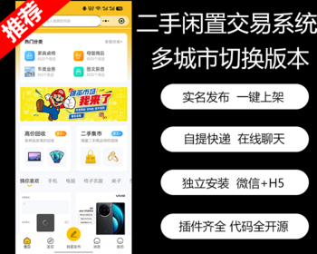 【运营级】新版本高仿闲鱼二手交易系统卖家认证高价回收聊天多城市多端兼容H5小程序 - ThinkPHP