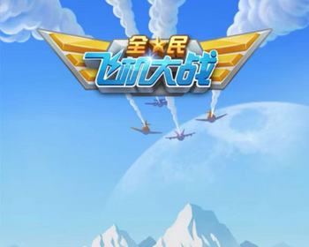 HTML5飞机大战游戏源码在线引流游戏打飞机游戏手机游戏微信游戏源码飞行射击游戏 - HTML / 前端静态