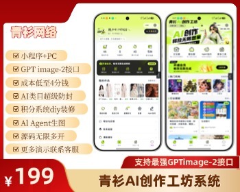 青衫AI创作工坊AI生图GPT-Image-2文生图作品广场源码部署小程序PC持续迭代更新 - ThinkPHP